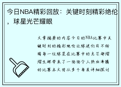今日NBA精彩回放：关键时刻精彩绝伦，球星光芒耀眼