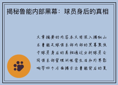 揭秘鲁能内部黑幕：球员身后的真相