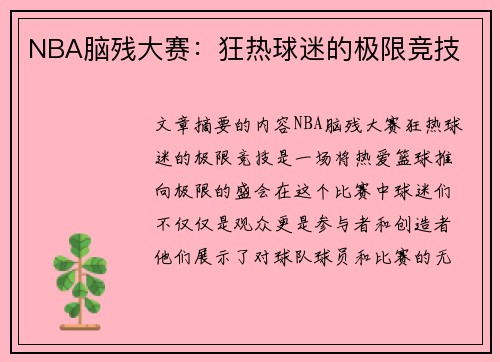 NBA脑残大赛：狂热球迷的极限竞技