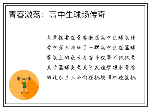 青春激荡：高中生球场传奇