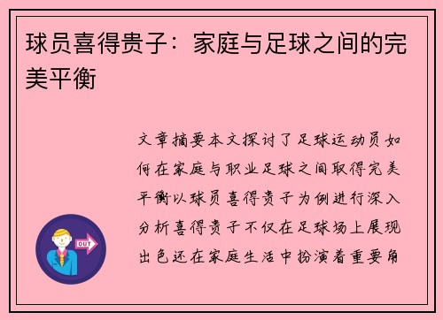 球员喜得贵子：家庭与足球之间的完美平衡