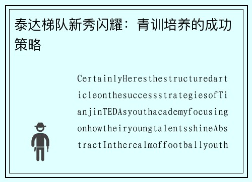 泰达梯队新秀闪耀：青训培养的成功策略