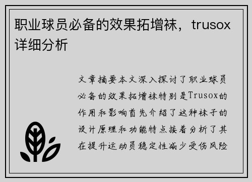 职业球员必备的效果拓增袜，trusox详细分析
