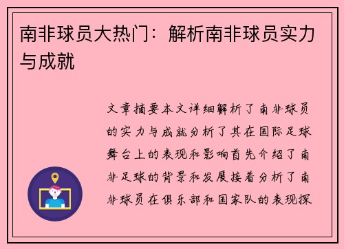 南非球员大热门：解析南非球员实力与成就