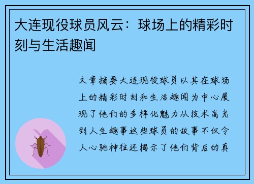 大连现役球员风云：球场上的精彩时刻与生活趣闻