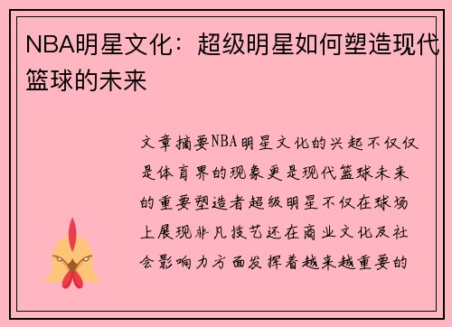 NBA明星文化：超级明星如何塑造现代篮球的未来