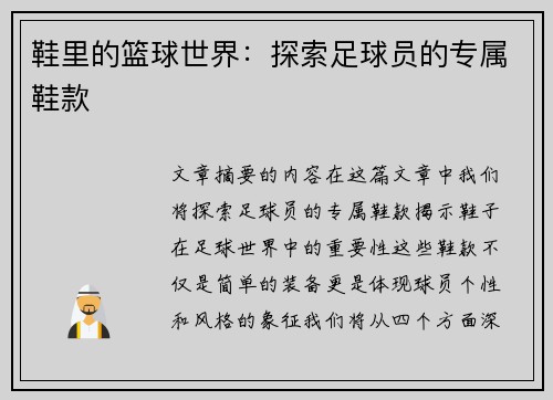 鞋里的篮球世界：探索足球员的专属鞋款