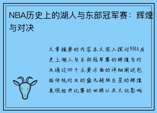 NBA历史上的湖人与东部冠军赛：辉煌与对决