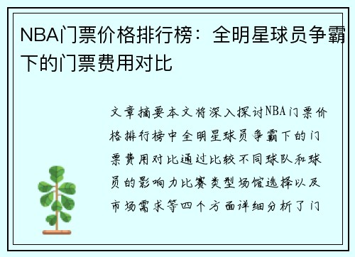 NBA门票价格排行榜：全明星球员争霸下的门票费用对比