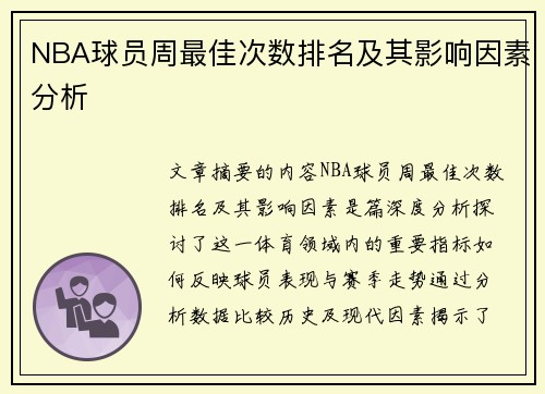 NBA球员周最佳次数排名及其影响因素分析