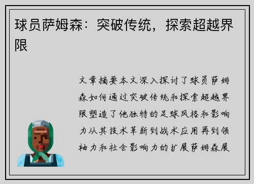 球员萨姆森：突破传统，探索超越界限