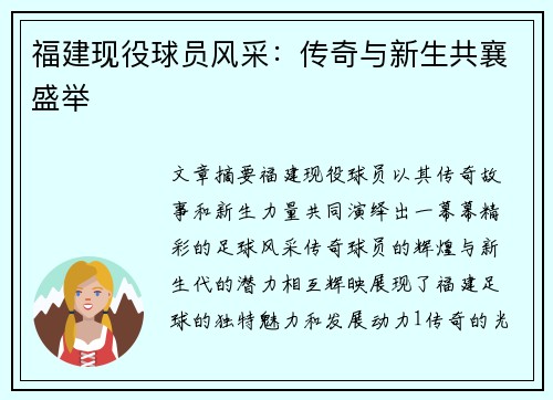 福建现役球员风采：传奇与新生共襄盛举