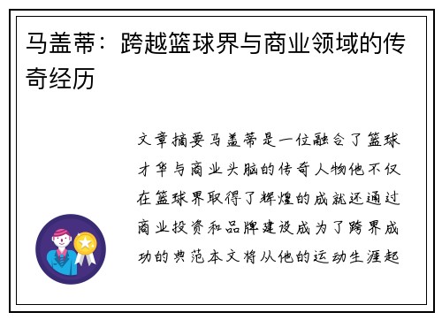 马盖蒂：跨越篮球界与商业领域的传奇经历