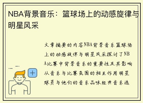 NBA背景音乐：篮球场上的动感旋律与明星风采
