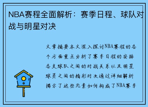 NBA赛程全面解析：赛季日程、球队对战与明星对决