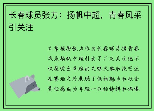 长春球员张力：扬帆中超，青春风采引关注