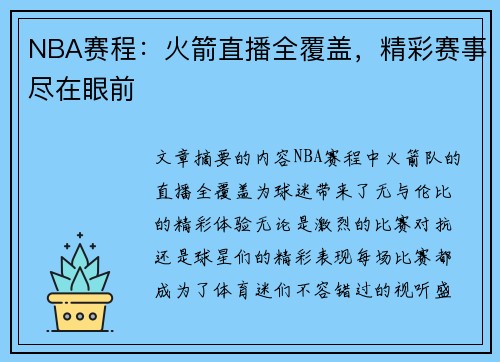 NBA赛程：火箭直播全覆盖，精彩赛事尽在眼前