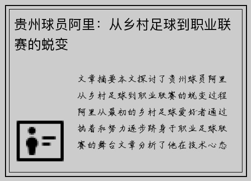 贵州球员阿里：从乡村足球到职业联赛的蜕变