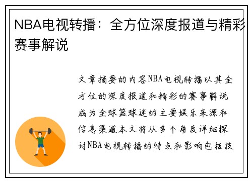 NBA电视转播：全方位深度报道与精彩赛事解说