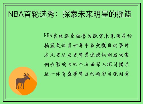 NBA首轮选秀：探索未来明星的摇篮
