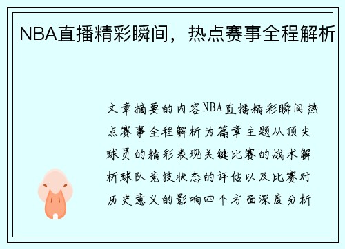 NBA直播精彩瞬间，热点赛事全程解析