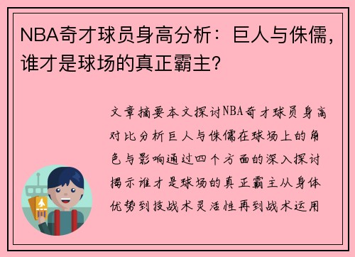 NBA奇才球员身高分析：巨人与侏儒，谁才是球场的真正霸主？
