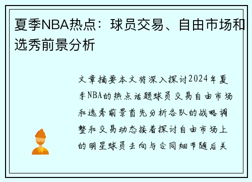 夏季NBA热点：球员交易、自由市场和选秀前景分析