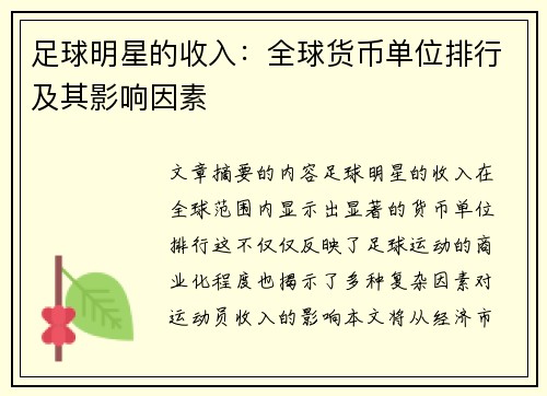 足球明星的收入：全球货币单位排行及其影响因素