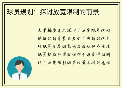 球员规划：探讨放宽限制的前景