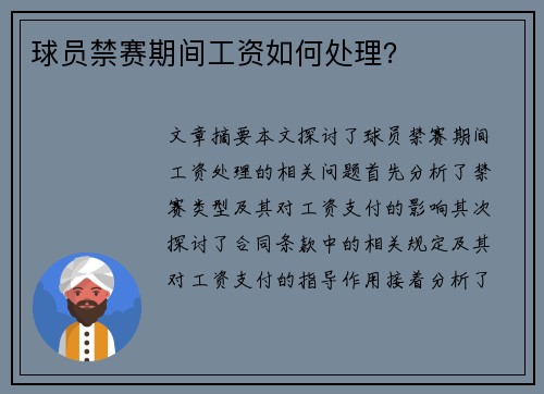 球员禁赛期间工资如何处理？