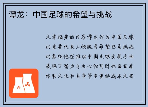 谭龙：中国足球的希望与挑战