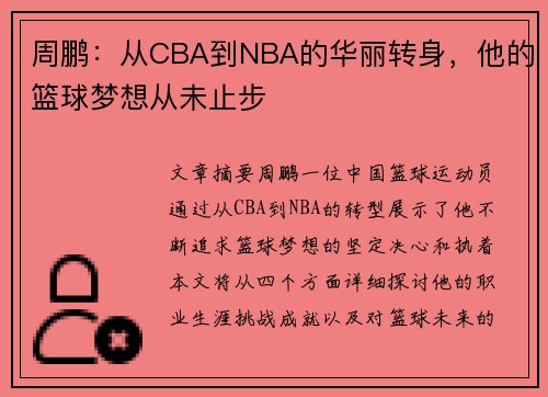 周鹏：从CBA到NBA的华丽转身，他的篮球梦想从未止步