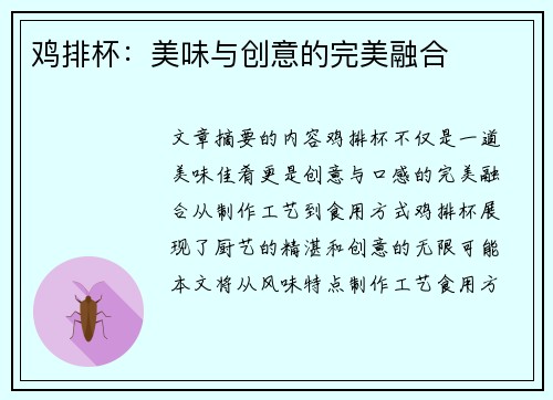 鸡排杯：美味与创意的完美融合