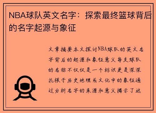 NBA球队英文名字：探索最终篮球背后的名字起源与象征