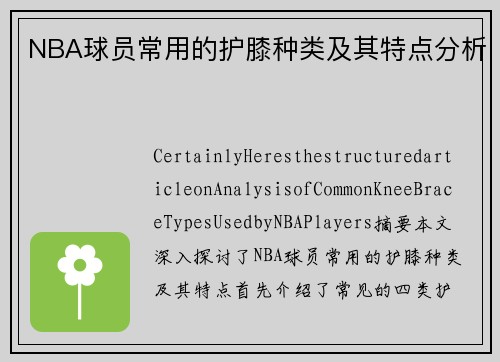 NBA球员常用的护膝种类及其特点分析