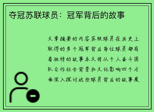 夺冠苏联球员：冠军背后的故事