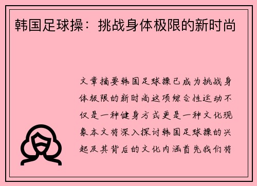 韩国足球操：挑战身体极限的新时尚