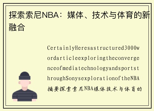 探索索尼NBA：媒体、技术与体育的新融合