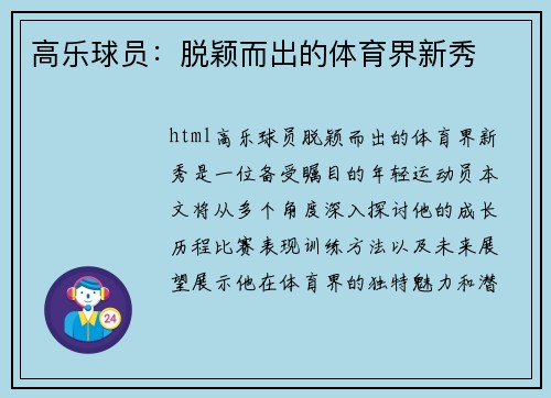 高乐球员：脱颖而出的体育界新秀