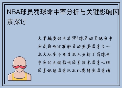 NBA球员罚球命中率分析与关键影响因素探讨