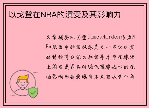 以戈登在NBA的演变及其影响力
