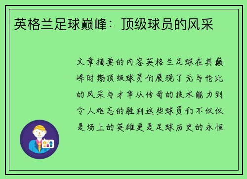 英格兰足球巅峰：顶级球员的风采
