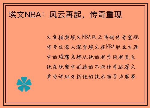 埃文NBA：风云再起，传奇重现