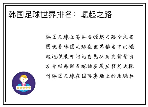 韩国足球世界排名：崛起之路