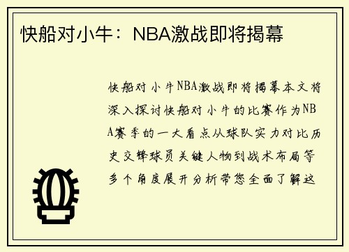 快船对小牛：NBA激战即将揭幕