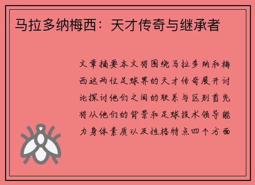 马拉多纳梅西：天才传奇与继承者