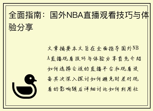 全面指南：国外NBA直播观看技巧与体验分享