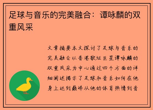 足球与音乐的完美融合：谭咏麟的双重风采