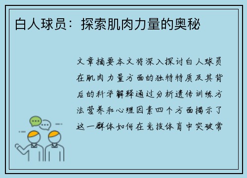 白人球员：探索肌肉力量的奥秘