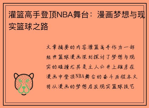 灌篮高手登顶NBA舞台：漫画梦想与现实篮球之路